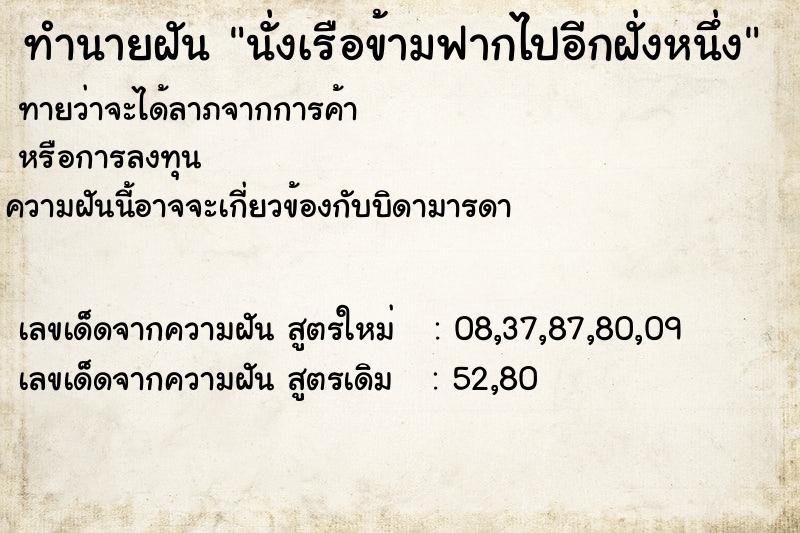 ทำนายฝันทำนายฝันนั่งเรือข้ามฟากไปอีกฝั่งหนึ่ง