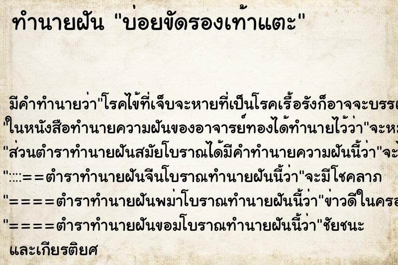 ทำนายฝันทำนายฝันบ่อยขัดรองเท้าแตะ
