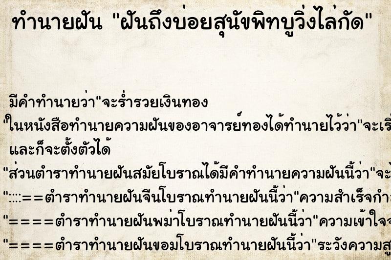 ทำนายฝันฝันถึงบ่อยสุนัขพิทบูวิ่งไล่กัด ทำนายฝันทำนายฝันฝันถึงบ่อยสุนัขพิทบูวิ่งไล่กัด