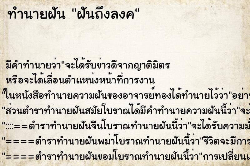 ทำนายฝันฝันถึงลงค ทำนายฝันทำนายฝันฝันถึงลงค