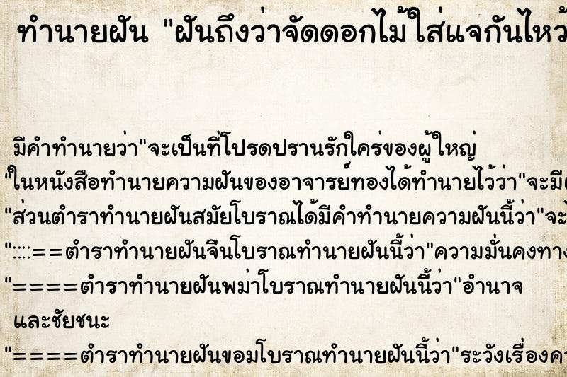 ทำนายฝันฝันถึงว่าจัดดอกไม้ใส่แจกันไหว้พระ ทำนายฝันทำนายฝันฝันถึงว่าจัดดอกไม้ใส่แจกันไหว้พระ