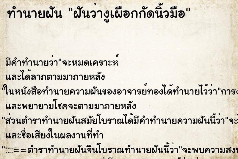 ทำนายฝัน ฝันว่างูเผือกกัดนิ้วมือ ตำราโบราณ แม่นที่สุดในโลก