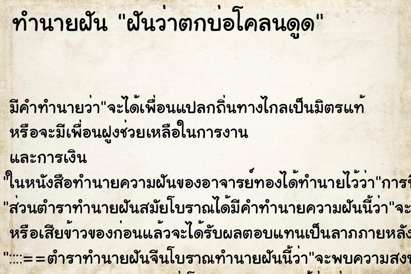 ทำนายฝัน ฝันว่าตกบ่อโคลนดูด ทำนายฝัน ฝันว่าตกบ่อโคลนดูด