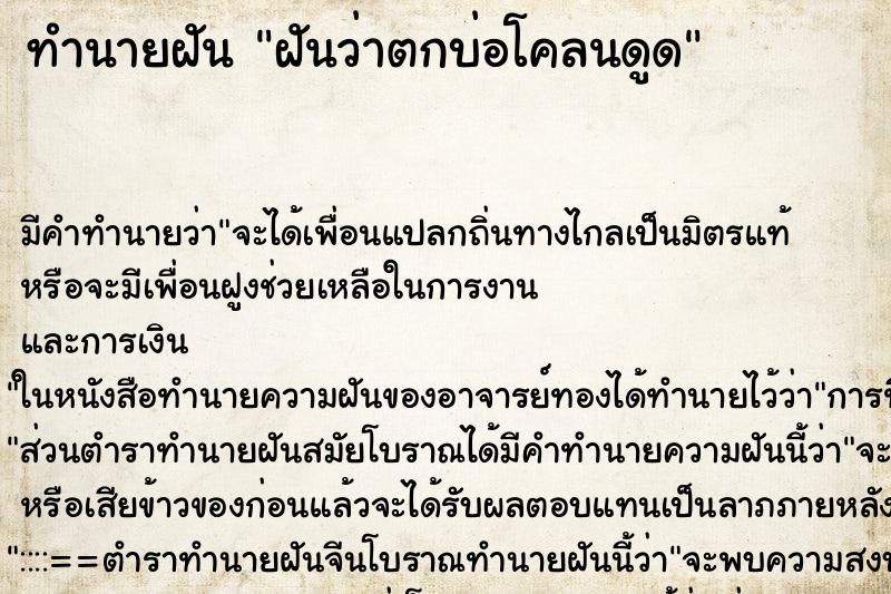 ทำนายฝัน ฝันว่าตกบ่อโคลนดูด ตำราโบราณ แม่นที่สุดในโลก