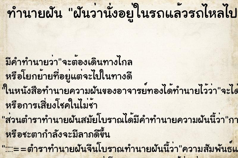 ทำนายฝันทำนายฝันฝันว่านั่งอยู่ในรถแล้วรถไหลไปเอง