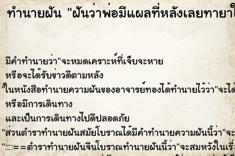 ทำนายฝันทำนายฝันฝันว่าพ่อมีแผลที่หลังเลยทายาให้