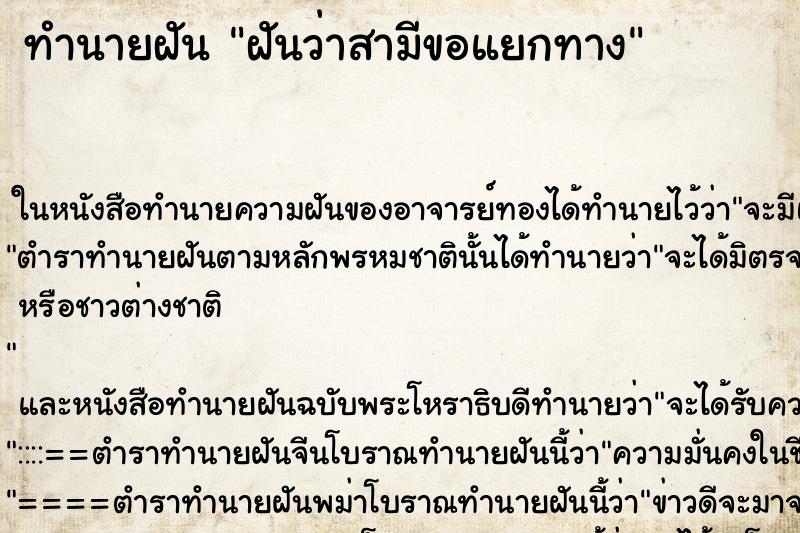 ทำนายฝันฝันว่าสามีขอแยกทาง ทำนายฝันทำนายฝันฝันว่าสามีขอแยกทาง