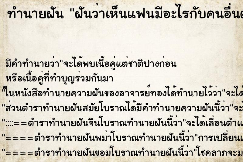 ทำนายฝัน ฝันว่าเห็นแฟนมีอะไรกับคนอื่นต่อหน้าต่อตา ตำราโบราณ แม่นที่สุดในโลก