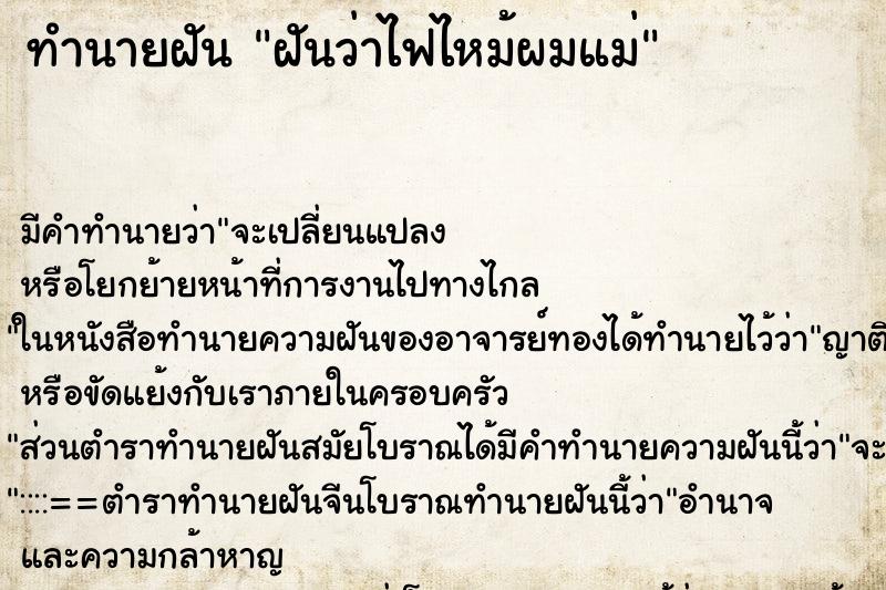 ทำนายฝัน ฝันว่าไฟไหม้ผมแม่ ทำนายฝัน ฝันว่าไฟไหม้ผมแม่