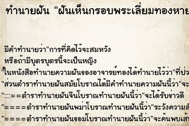 ทำนายฝันฝันเห็นกรอบพระเลี่ยมทองหาย ทำนายฝันทำนายฝันฝันเห็นกรอบพระเลี่ยมทองหาย