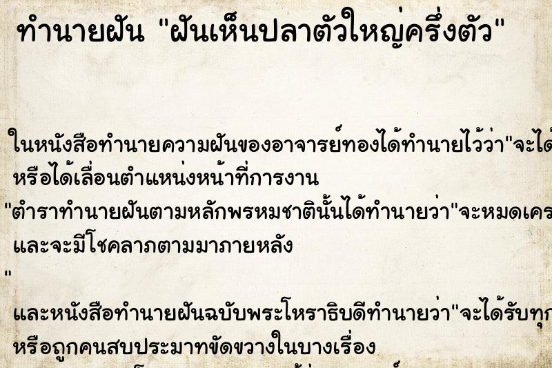 ทำนายฝันฝันเห็นปลาตัวใหญ่ครึ่งตัว ทำนายฝันทำนายฝันฝันเห็นปลาตัวใหญ่ครึ่งตัว