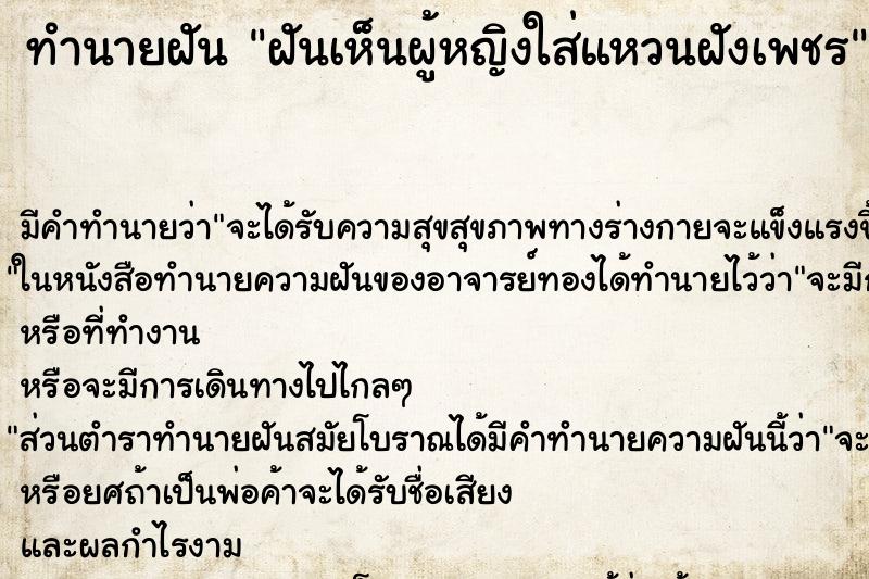 ทำนายฝัน ฝันเห็นผู้หญิงใส่แหวนฝังเพชร ทำนายฝัน ฝันเห็นผู้หญิงใส่แหวนฝังเพชร