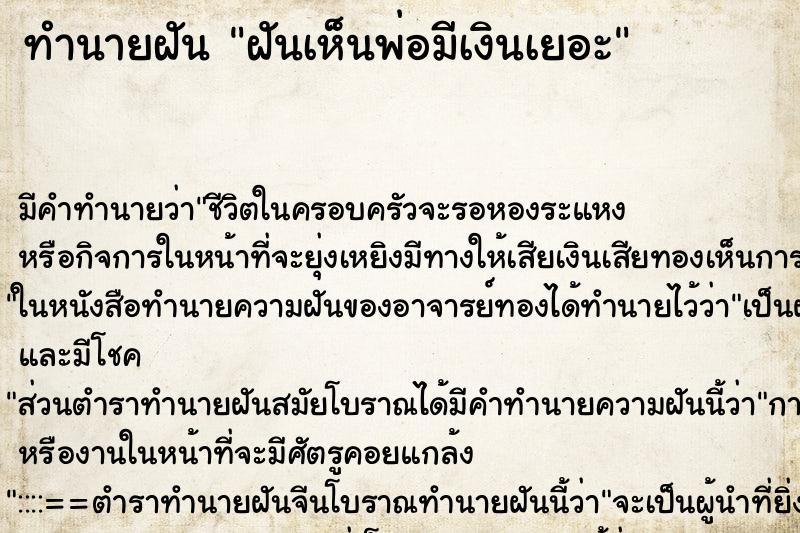 ทำนายฝันฝันเห็นพ่อมีเงินเยอะ ทำนายฝันทำนายฝันฝันเห็นพ่อมีเงินเยอะ