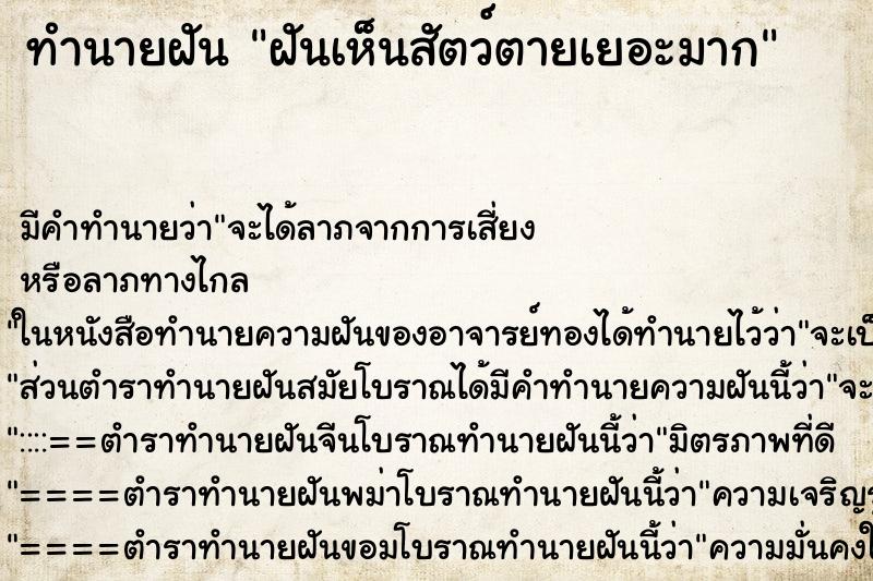 ทำนายฝัน ฝันเห็นสัตว์ตายเยอะมาก ทำนายฝัน ฝันเห็นสัตว์ตายเยอะมาก