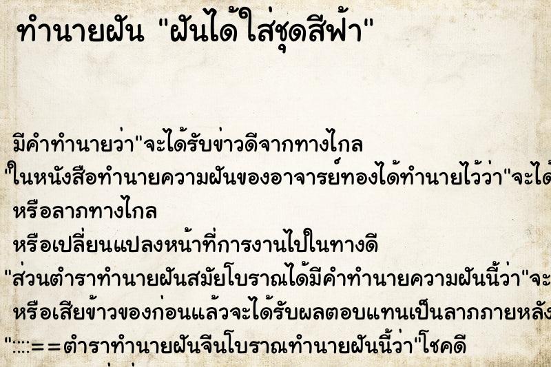 ทำนายฝันฝันได้ใส่ชุดสีฟ้า ทำนายฝันทำนายฝันฝันได้ใส่ชุดสีฟ้า