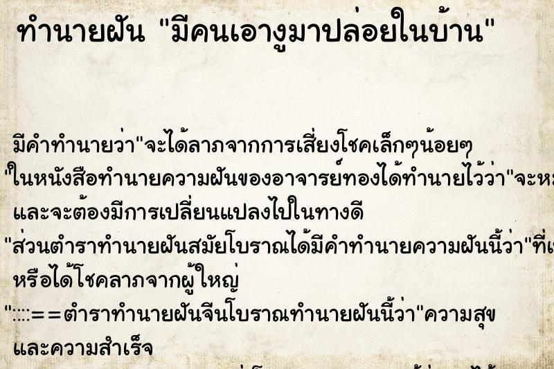 ทำนายฝัน มีคนเอางูมาปล่อยในบ้าน ทำนายฝัน มีคนเอางูมาปล่อยในบ้าน