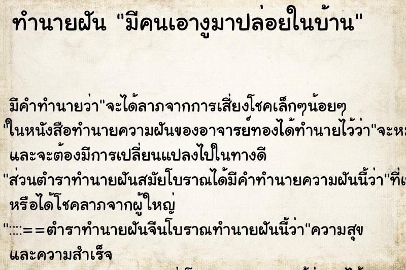 ทำนายฝัน มีคนเอางูมาปล่อยในบ้าน ตำราโบราณ แม่นที่สุดในโลก