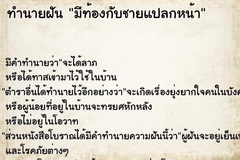 ทำนายฝัน มีท้องกับชายแปลกหน้า