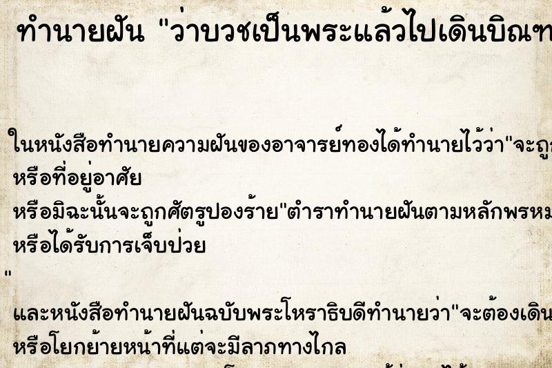 ทำนายฝันทำนายฝันว่าบวชเป็นพระแล้วไปเดินบิณฑบาตร