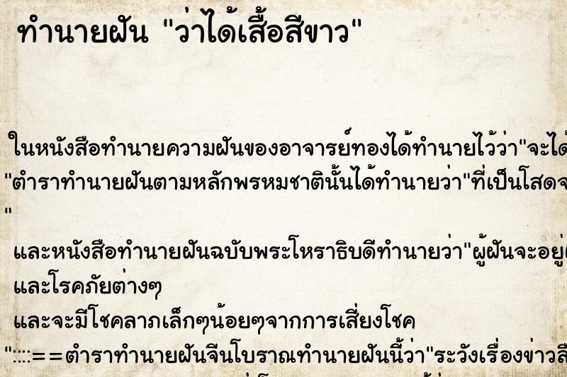 ทำนายฝัน ว่าได้เสื้อสีขาว ทำนายฝัน ว่าได้เสื้อสีขาว