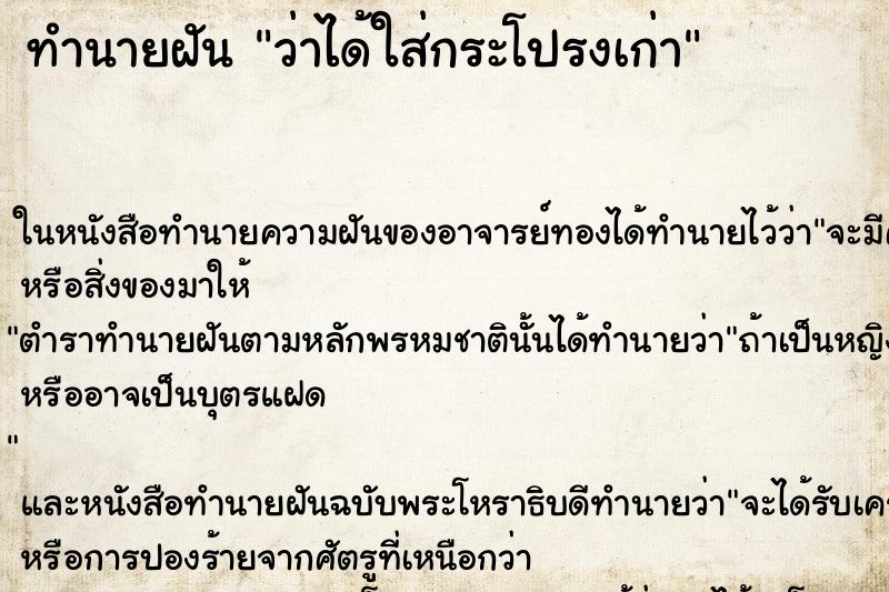 ทำนายฝันว่าได้ใส่กระโปรงเก่า ทำนายฝันทำนายฝันว่าได้ใส่กระโปรงเก่า