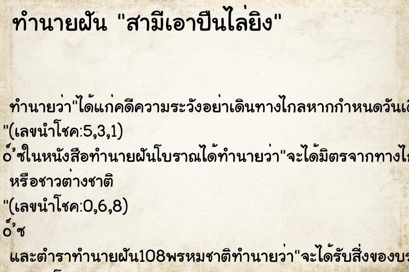 ทำนายฝัน สามีเอาปืนไล่ยิง ทำนายฝัน สามีเอาปืนไล่ยิง