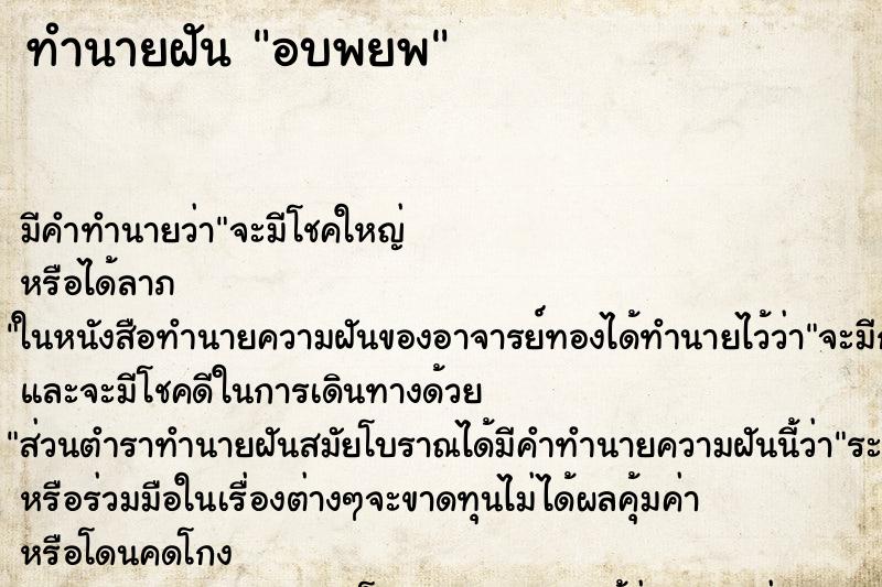 ทำนายฝันทำนายฝันอบพยพ