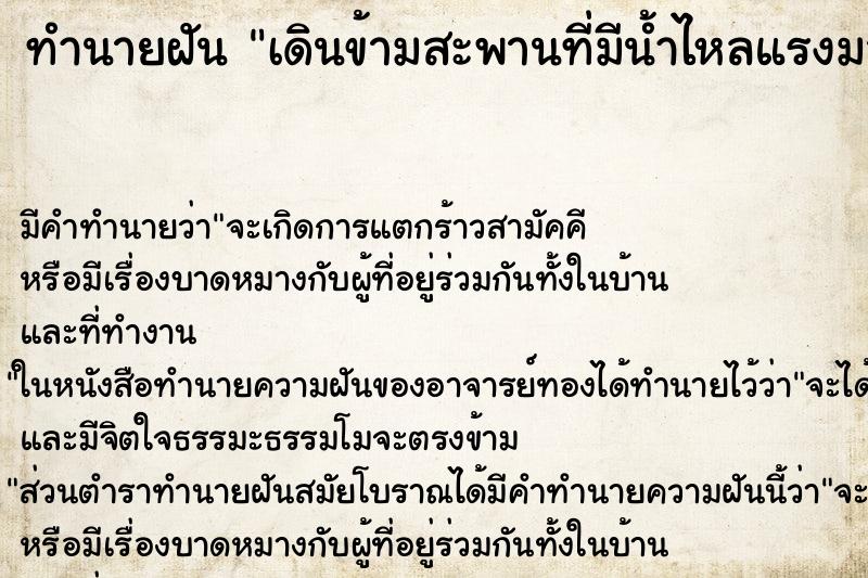 ทำนายฝัน เดินข้ามสะพานที่มีน้ำไหลแรงมาก ทำนายฝัน เดินข้ามสะพานที่มีน้ำไหลแรงมาก