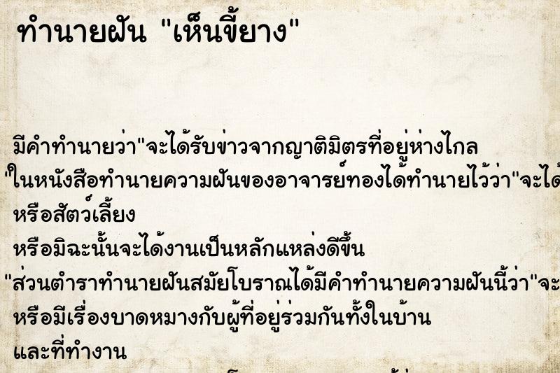ทำนายฝัน เห็นขี้ยาง ทำนายฝัน เห็นขี้ยาง