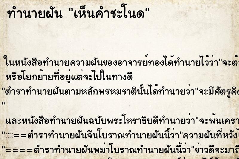 ทำนายฝันทำนายฝันเห็นคำชะโนด