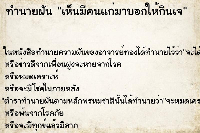ทำนายฝันเห็นมีคนแก่มาบอกให้กินเจ ทำนายฝันทำนายฝันเห็นมีคนแก่มาบอกให้กินเจ