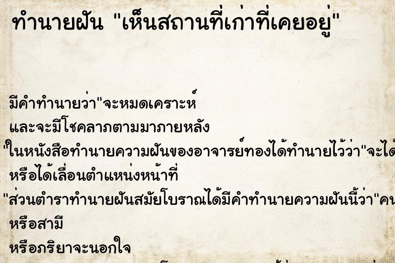 ทำนายฝัน เห็นสถานที่เก่าที่เคยอยู่ ทำนายฝัน เห็นสถานที่เก่าที่เคยอยู่