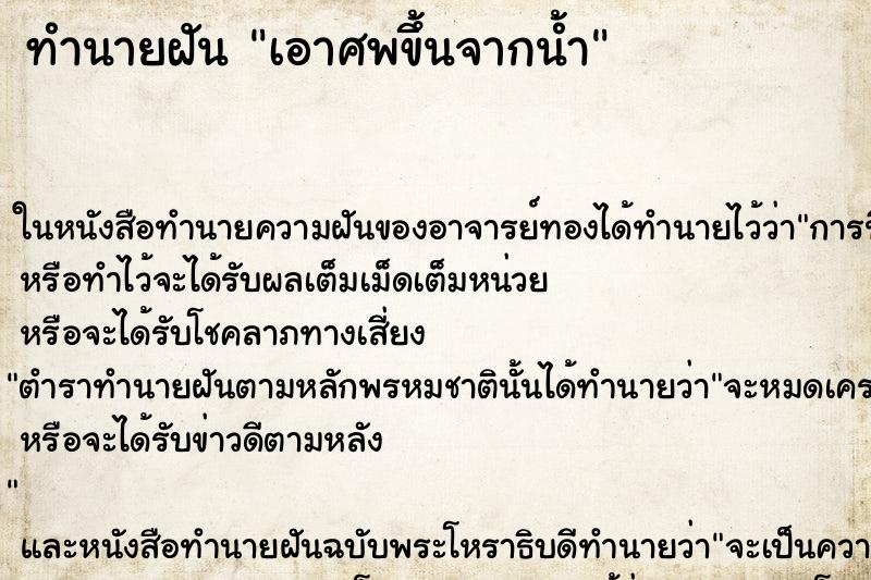 ทำนายฝันเอาศพขึ้นจากน้ำ ทำนายฝันทำนายฝันเอาศพขึ้นจากน้ำ