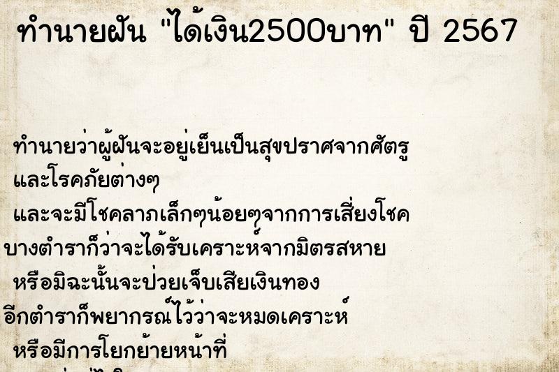 ทำนายฝันทำนายฝันได้เงิน2500บาท