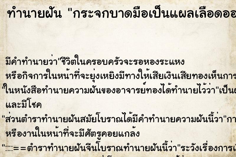 ทำนายฝันกระจกบาดมือเป็นแผลเลือดออก ทำนายฝันทำนายฝันกระจกบาดมือเป็นแผลเลือดออก
