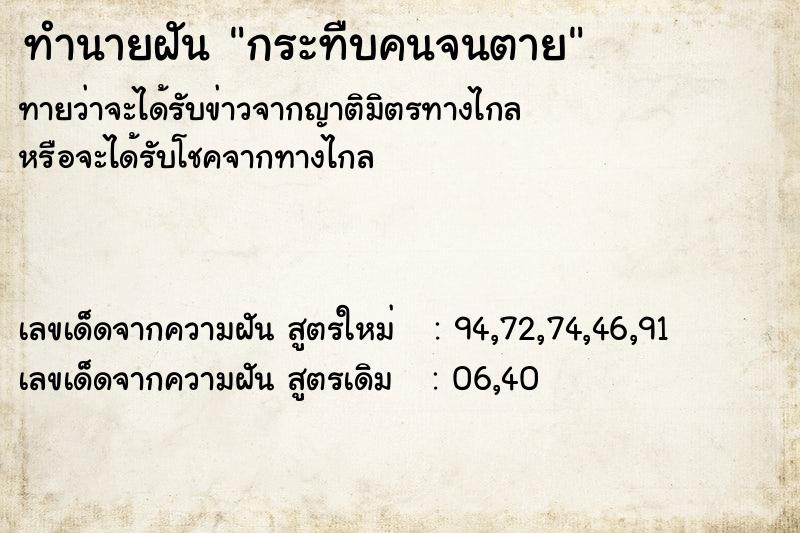 ทำนายฝัน กระทืบคนจนตาย ทำนายฝัน กระทืบคนจนตาย
