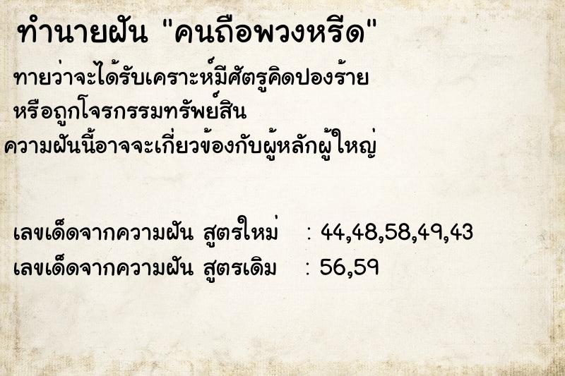 ทำนายฝันทำนายฝันคนถือพวงหรีด