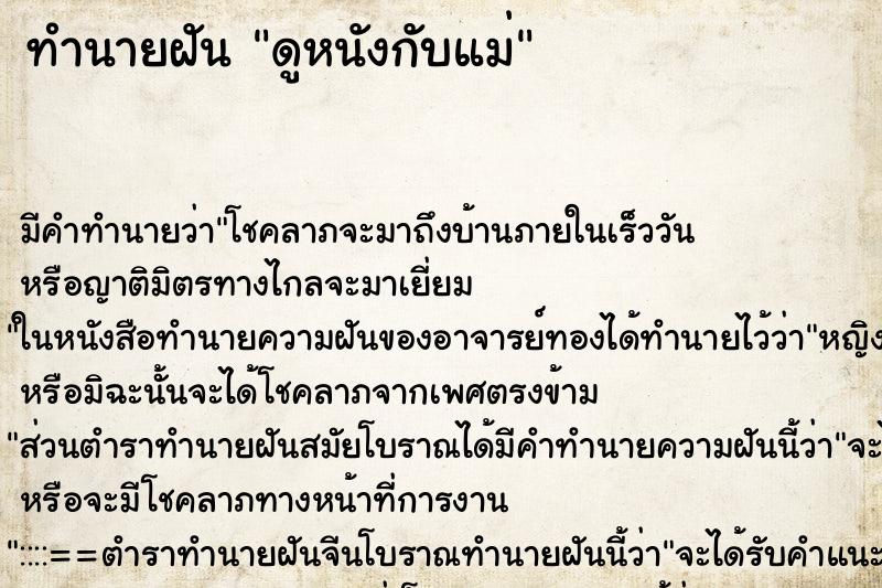 ทำนายฝันดูหนังกับแม่ ทำนายฝันทำนายฝันดูหนังกับแม่