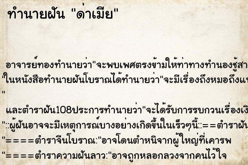 ทำนายฝัน ด่าเมีย