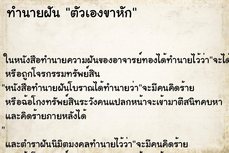 ทำนายฝันทำนายฝันตัวเองขาหัก