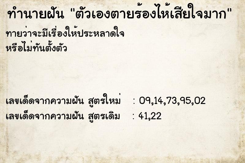 ทำนายฝัน ตัวเองตายร้องไห้เสียใจมาก ตำราโบราณ แม่นที่สุดในโลก