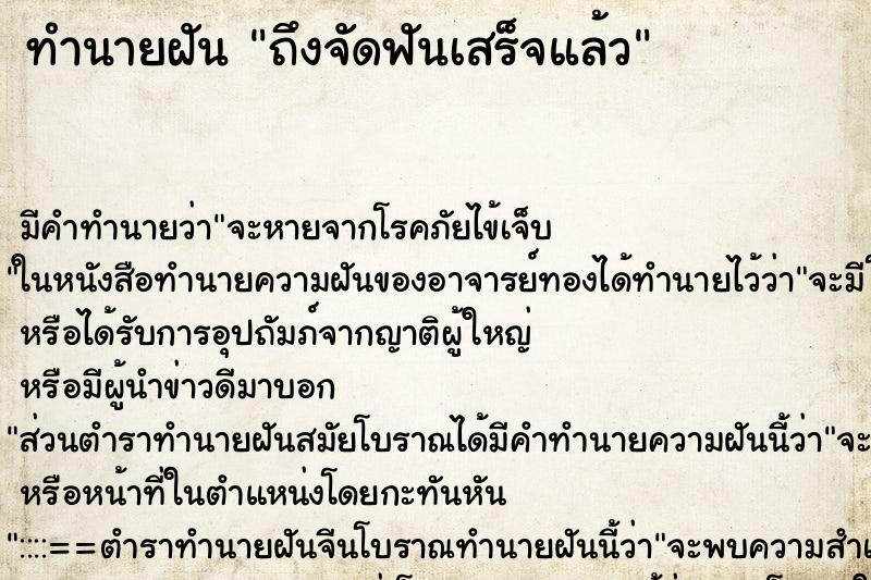 ทำนายฝันถึงจัดฟันเสร็จแล้ว ทำนายฝันทำนายฝันถึงจัดฟันเสร็จแล้ว