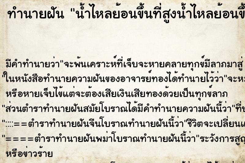ทำนายฝันทำนายฝันน้ำไหลย้อนขึ้นที่สูงน้ำไหลย้อนขึ้นที่สูง