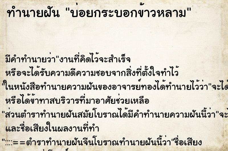 ทำนายฝัน บ่อยกระบอกข้าวหลาม ทำนายฝัน บ่อยกระบอกข้าวหลาม
