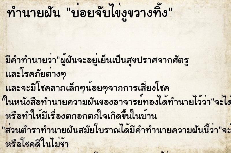 ทำนายฝันทำนายฝันบ่อยจับไข่งูขวางทิ้ง