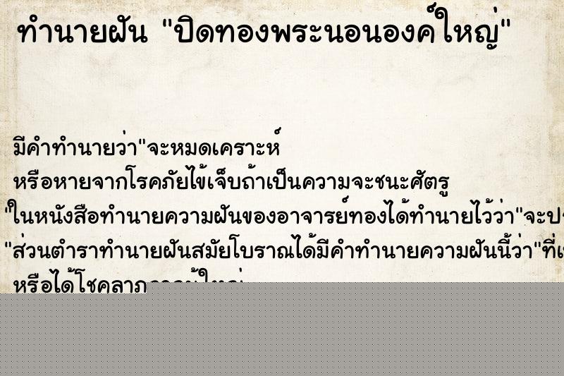 ทำนายฝันทำนายฝันปิดทองพระนอนองค์ใหญ่