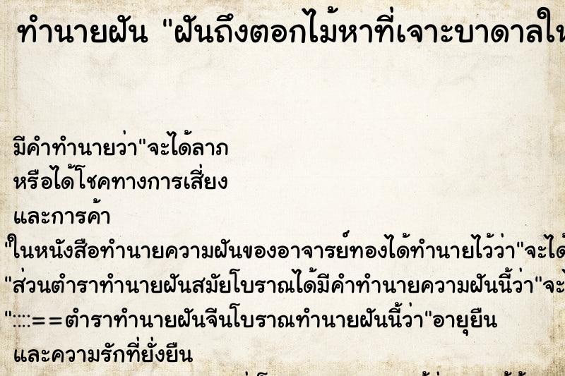 ทำนายฝันทำนายฝันฝันถึงตอกไม้หาที่เจาะบาดาลให้พระอาจารย์