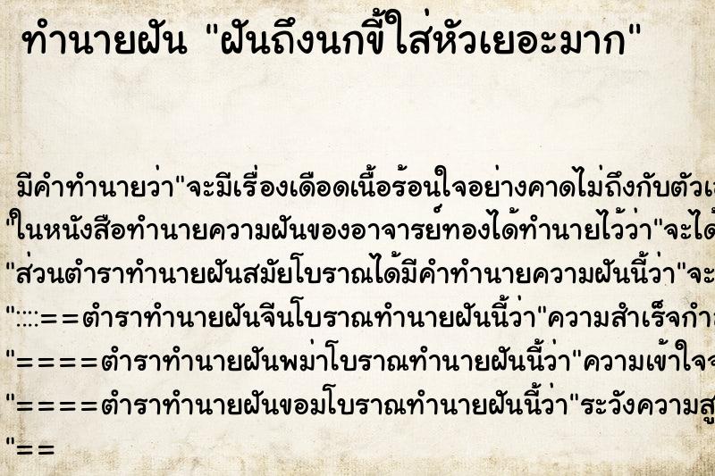 ทำนายฝันทำนายฝันฝันถึงนกขี้ใส่หัวเยอะมาก