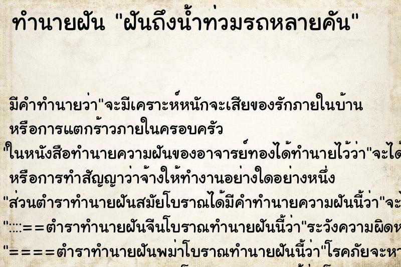 ทำนายฝัน ฝันถึงน้ำท่วมรถหลายคัน ทำนายฝัน ฝันถึงน้ำท่วมรถหลายคัน