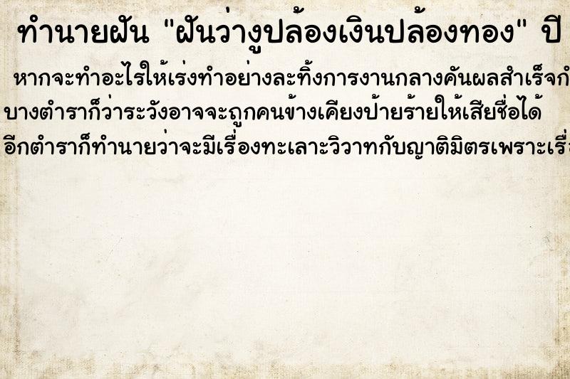 ทำนายฝันฝันว่างูปล้องเงินปล้องทอง ทำนายฝันทำนายฝันฝันว่างูปล้องเงินปล้องทอง